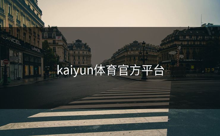 kaiyun体育官方平台