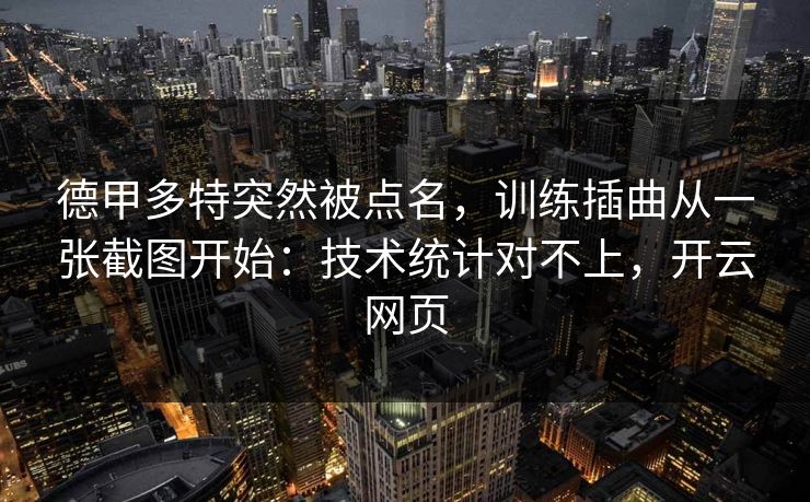 德甲多特突然被点名，训练插曲从一张截图开始：技术统计对不上，开云网页